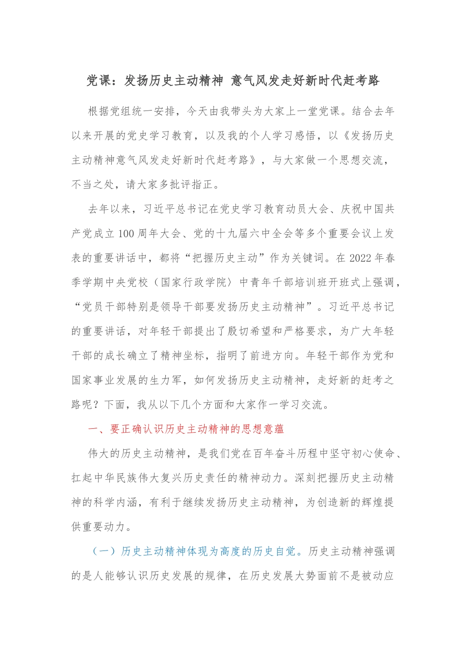 党课：发扬历史主动精神 意气风发走好新时代赶考路.docx_第1页