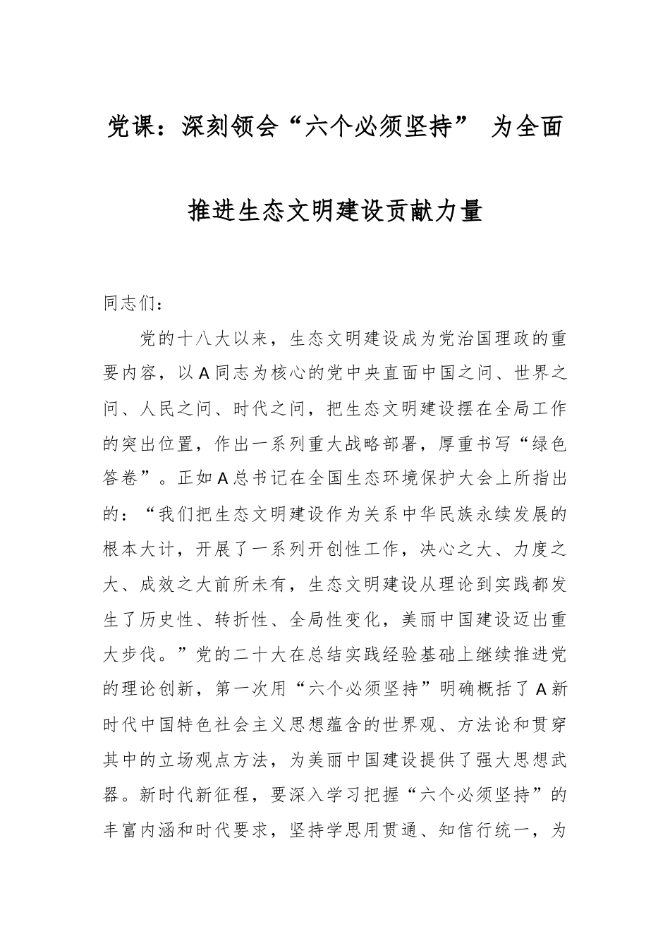 党课：深刻领会“六个必须坚持” 为全面推进生态文明建设贡献力量.docx_第1页