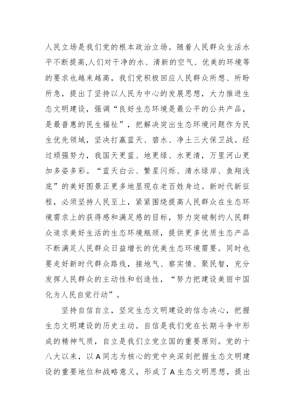 党课：深刻领会“六个必须坚持” 为全面推进生态文明建设贡献力量.docx_第3页