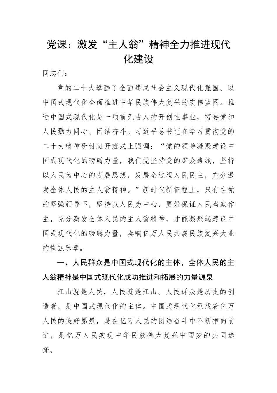 激发“主人翁”精神全力推进现代化建设.docx_第1页