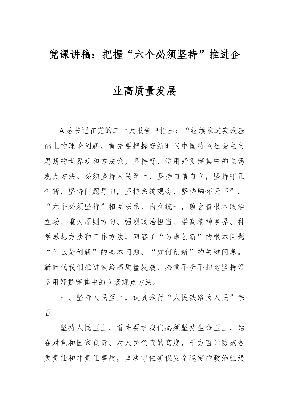党课讲稿：把握“六个必须坚持”推进企业高质量发展.docx_第1页