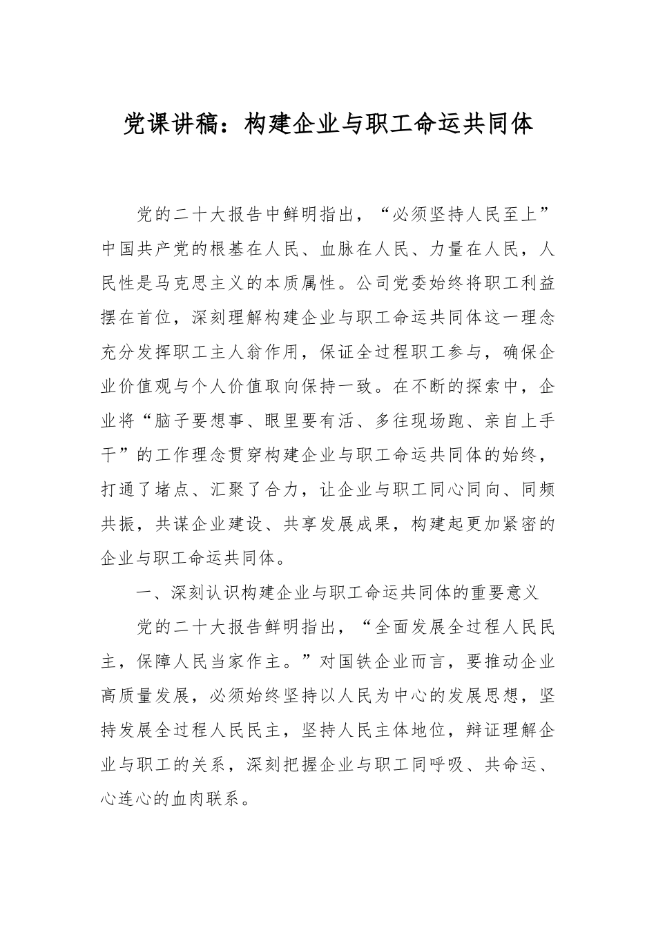 党课讲稿：构建企业与职工命运共同体.docx_第1页