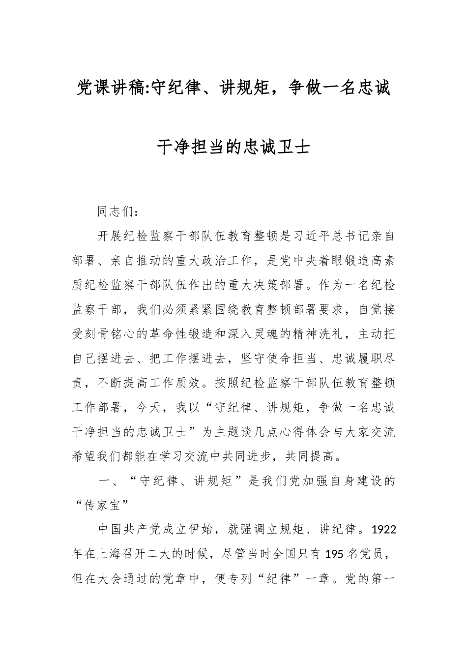 党课讲稿：守纪律、讲规矩，争做一名忠诚干净担当的忠诚卫士.docx_第1页