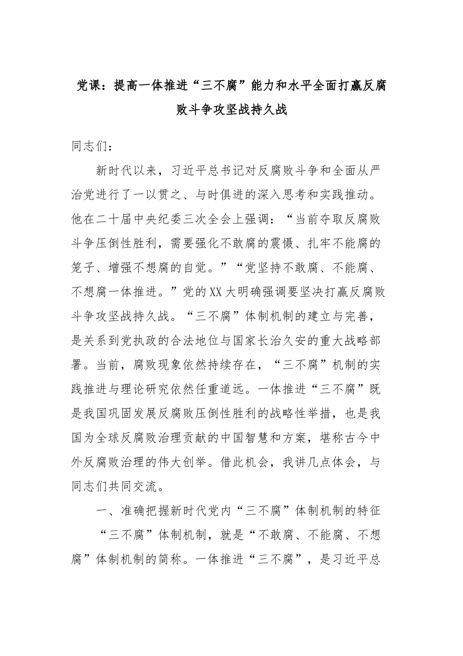 党课：提高一体推进“三不腐”能力和水平全面打赢反腐败斗争攻坚战持久战.doc_第1页