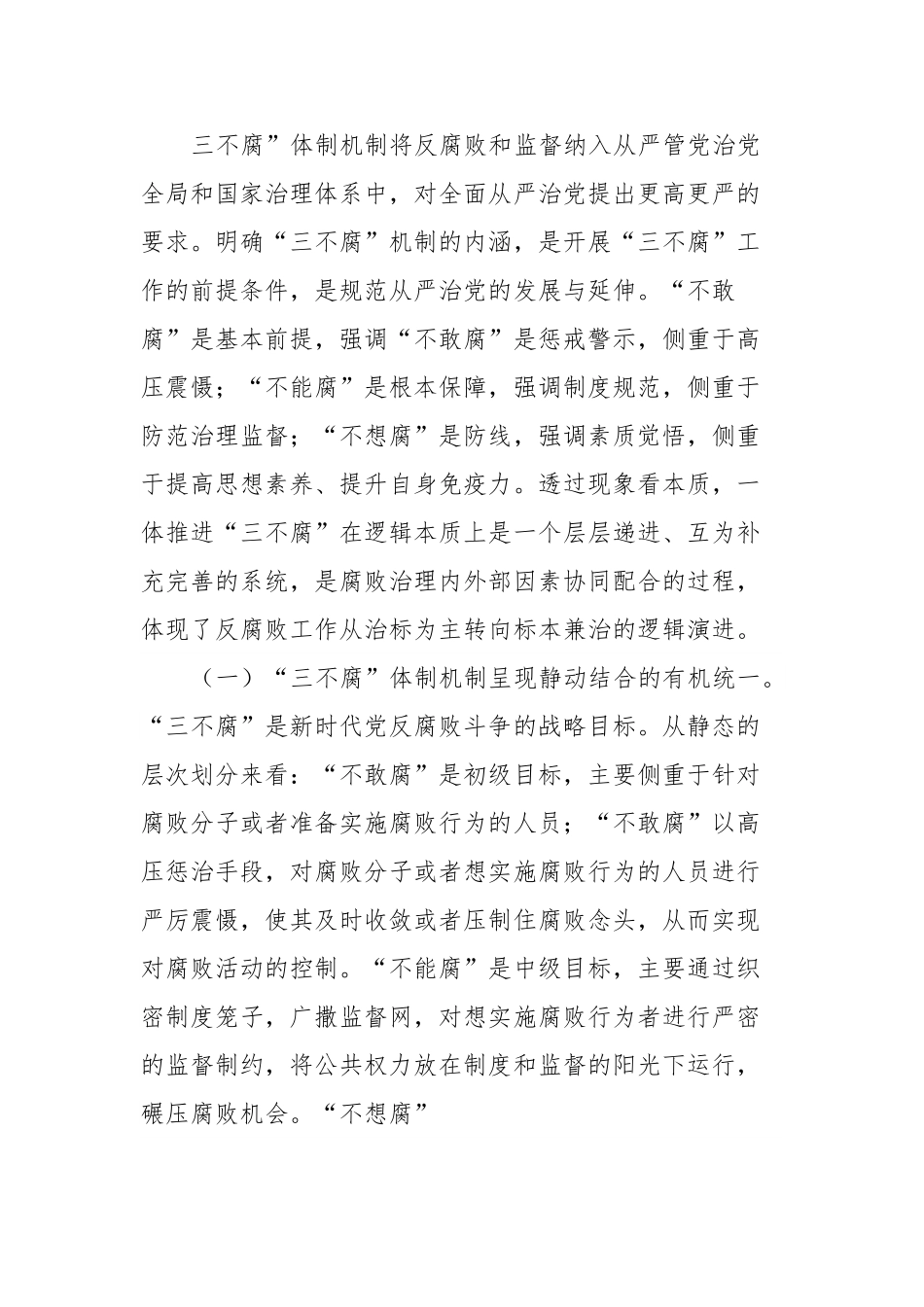 党课：提高一体推进“三不腐”能力和水平全面打赢反腐败斗争攻坚战持久战.doc_第3页