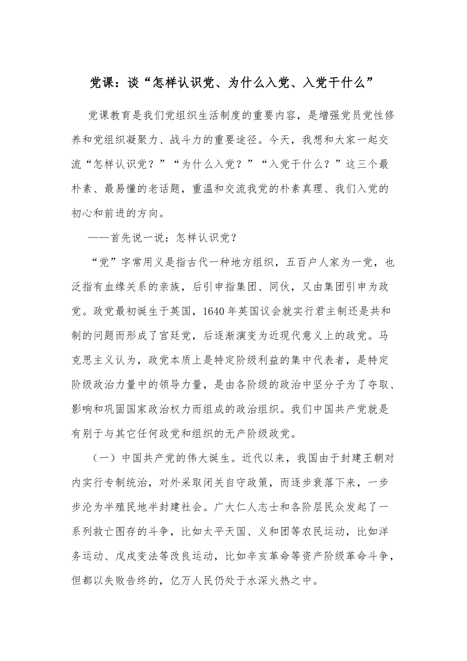 党课：谈“怎样认识党、为什么入党、入党干什么”.docx_第1页