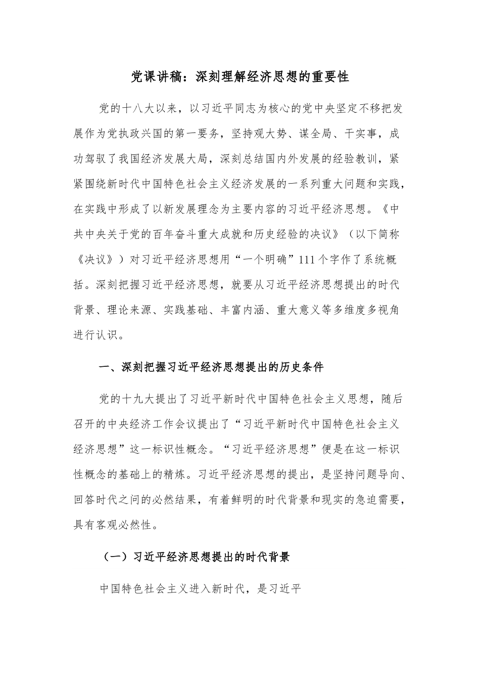党课讲稿：深刻理解经济思想的重要性.docx_第1页