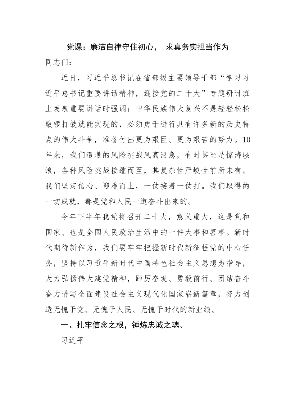 党课：廉洁自律守住初心， 求真务实担当作为.docx_第1页
