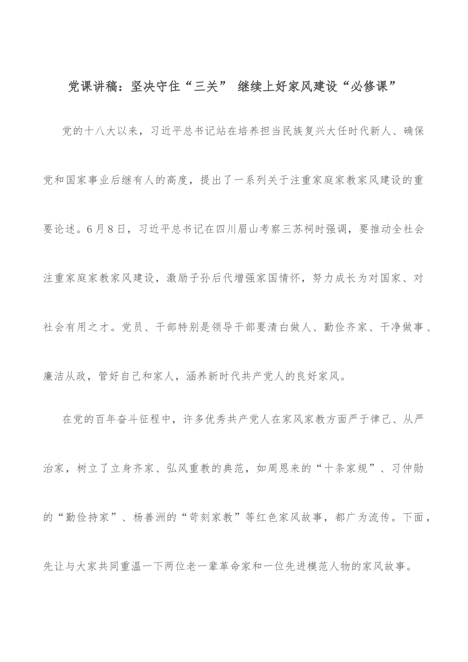 党课讲稿：坚决守住“三关” 继续上好家风建设“必修课”.docx_第1页