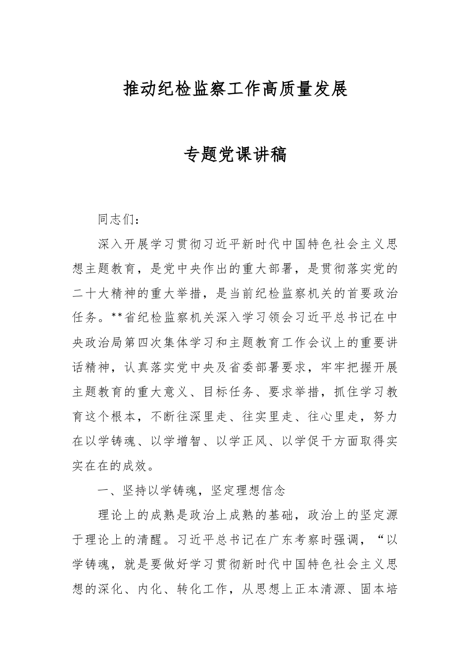 推动纪检监察工作高质量发展专题党课讲稿.docx_第1页