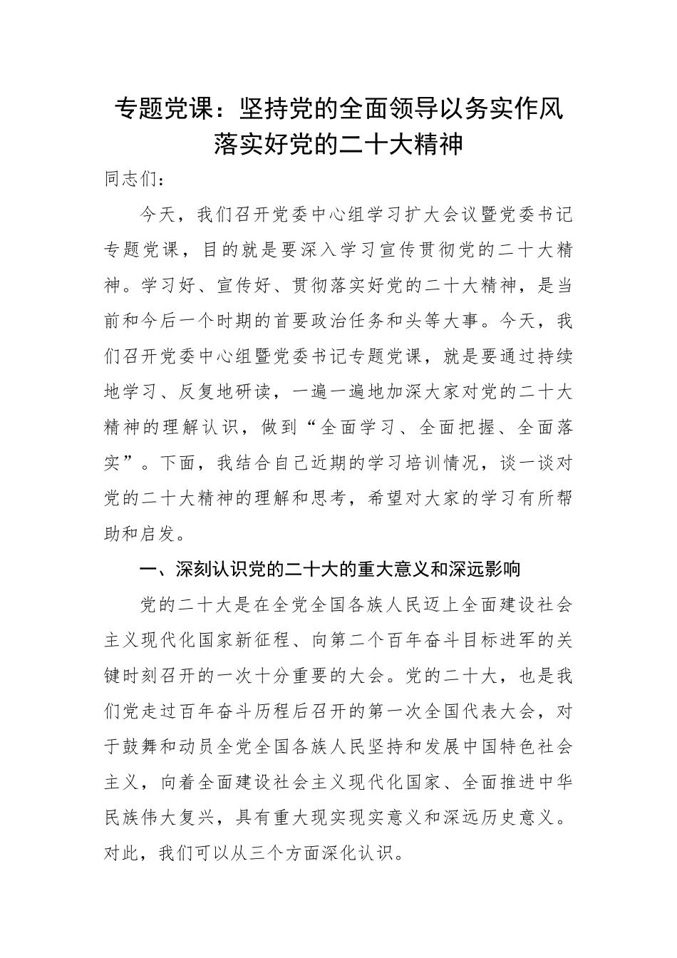 党课：坚持党的全面领导以务实作风落实好党的二十大精神.docx_第1页
