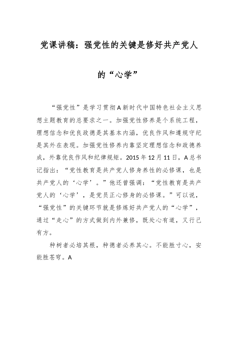 党课讲稿：强党性的关键是修好共产党人的“心学”.docx_第1页