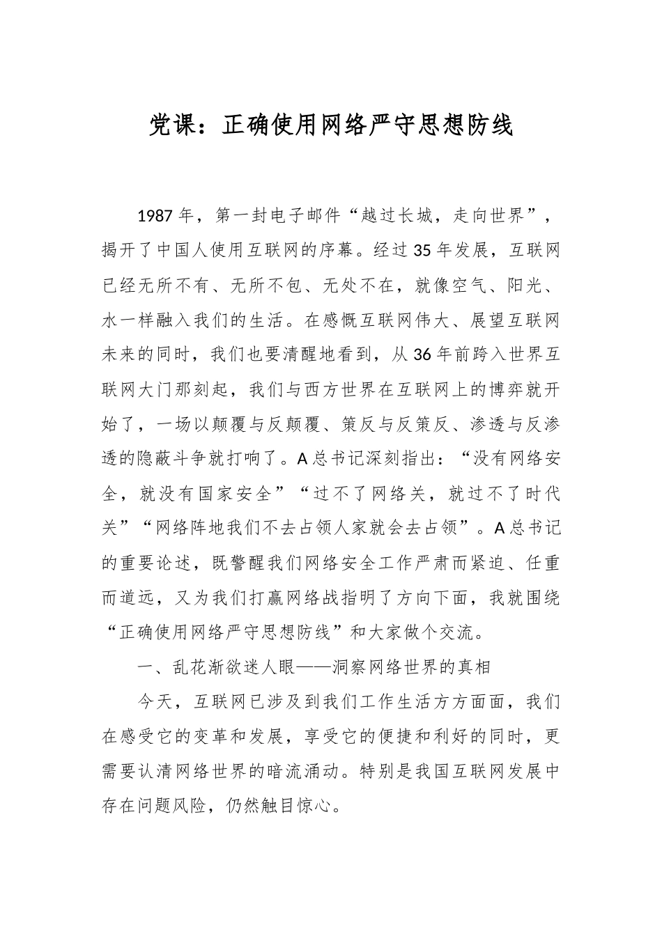 党课：正确使用网络严守思想防线.docx_第1页