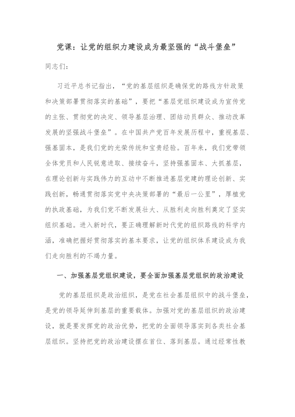 党课：让党的组织力建设成为最坚强的“战斗堡垒”.docx_第1页