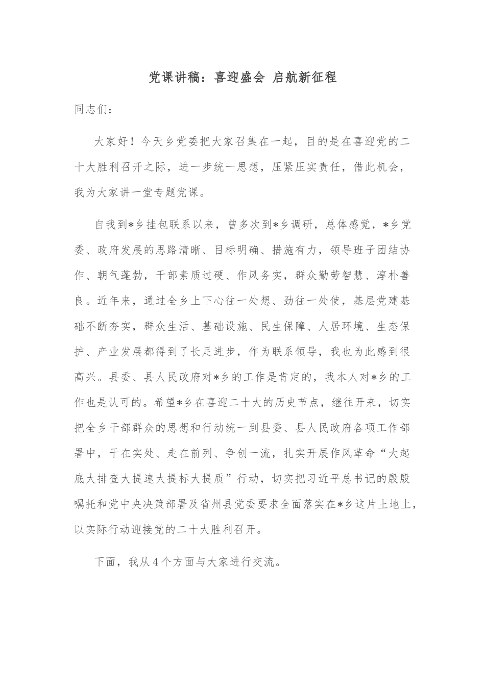 党课讲稿：喜迎盛会 启航新征程.docx_第1页