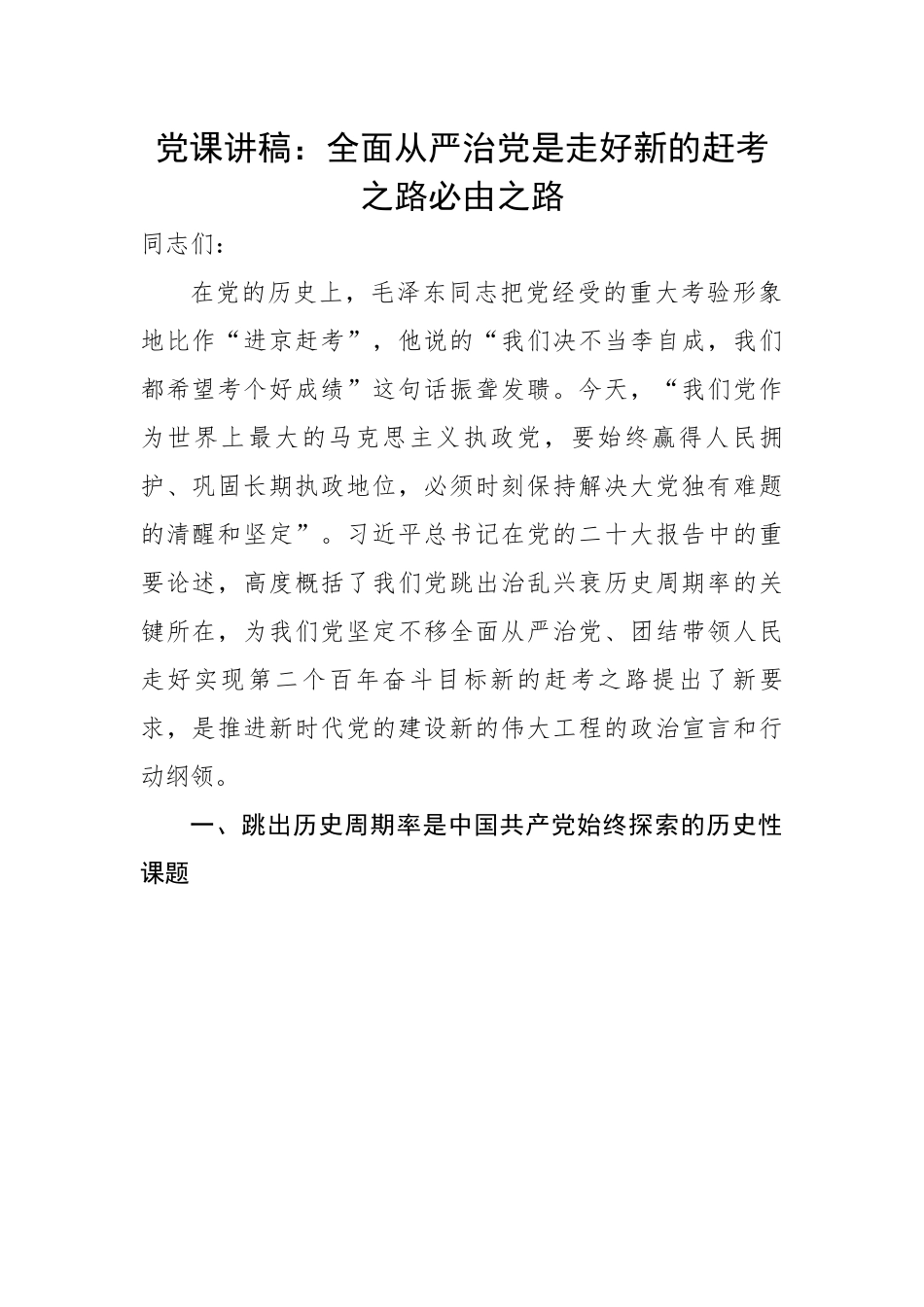 全面从严治党是走好新的赶考之路必由之路.docx_第1页