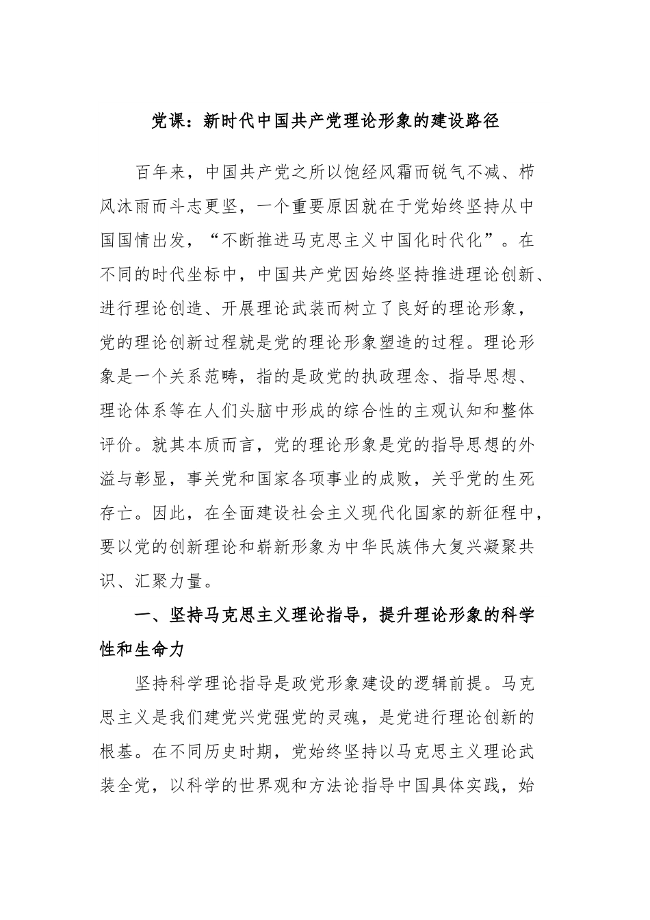党课：新时代中国共产党理论形象的建设路径.docx_第1页