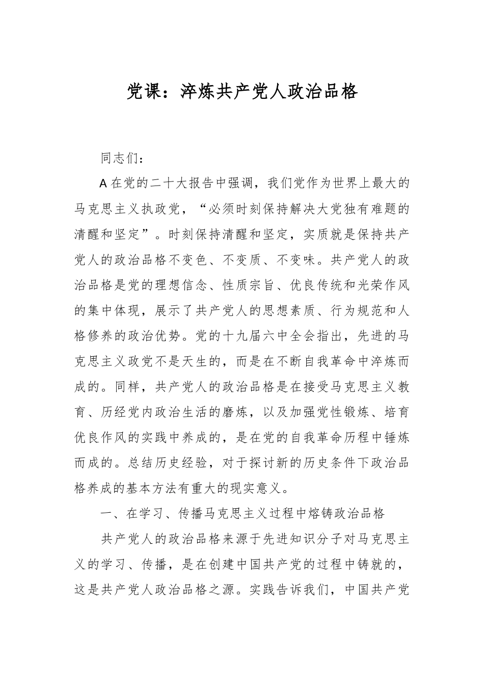 党课：淬炼共产党人政治品格.docx_第1页