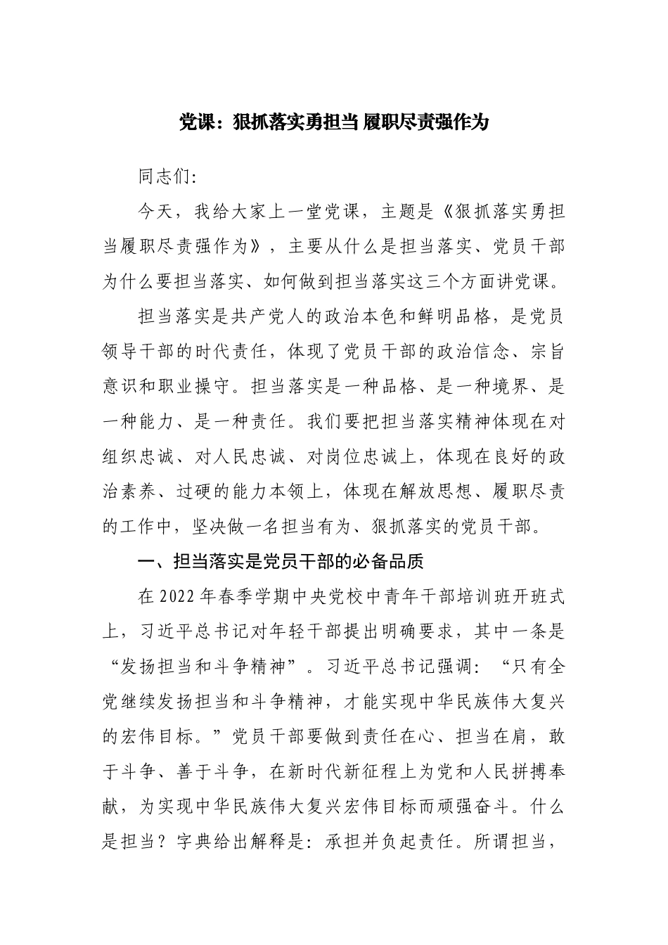 党课：狠抓落实勇担当 履职尽责强作为.docx_第1页