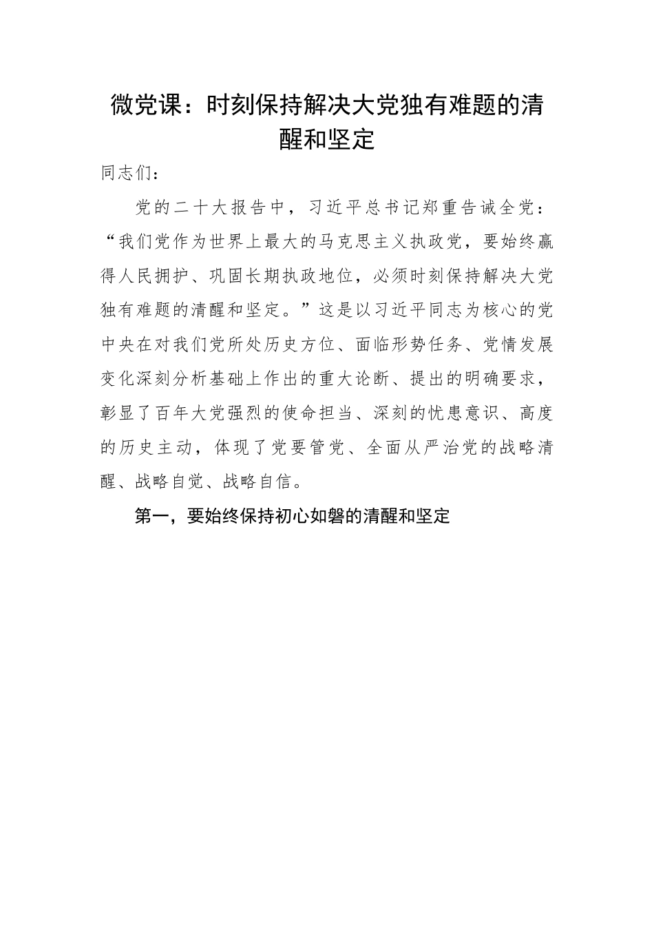 课：时刻保持解决大党独有难题的清醒和坚定.docx_第1页