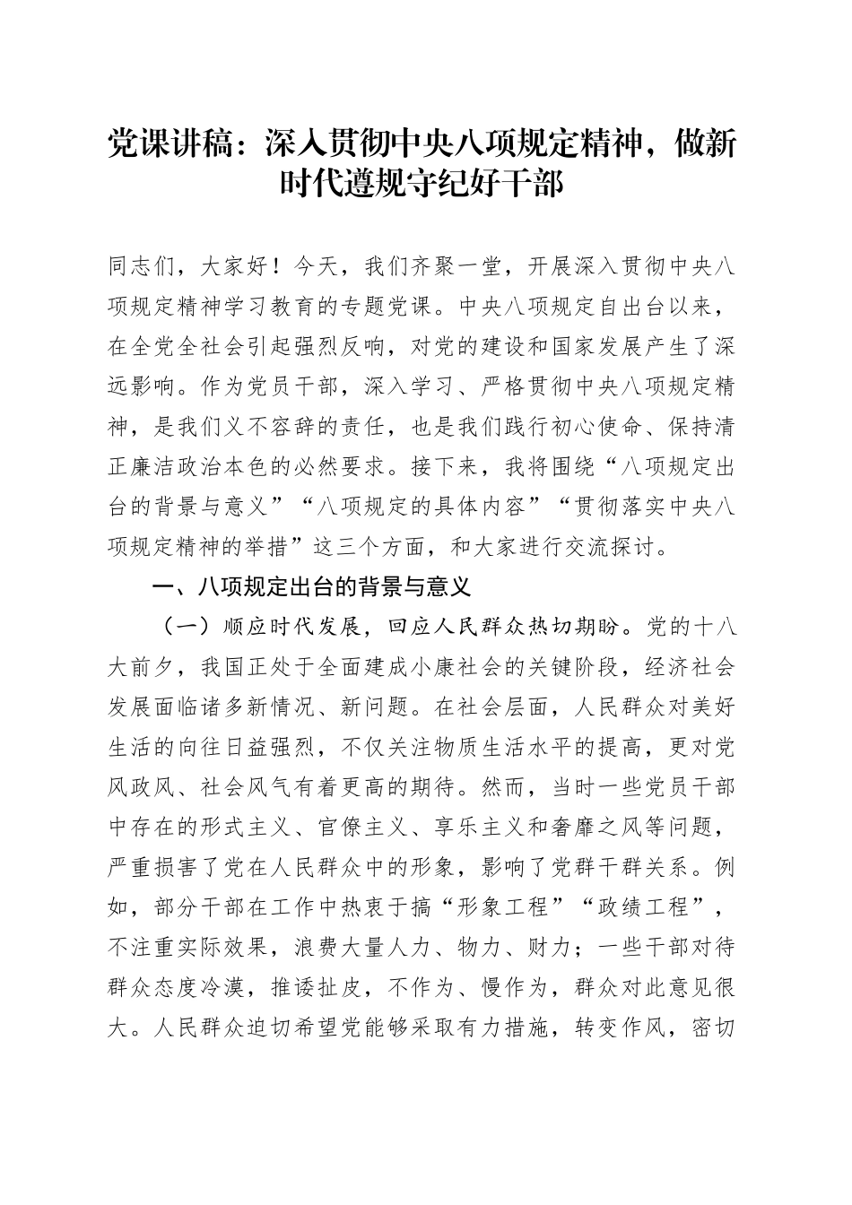 党课讲稿：深入贯彻中八规精神，做新时代遵规守纪好干部.docx_第1页
