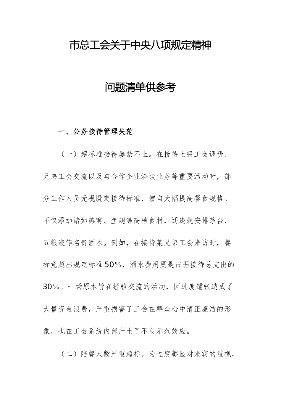 总工会2025年中八规精神问题清单供参考.docx_第1页