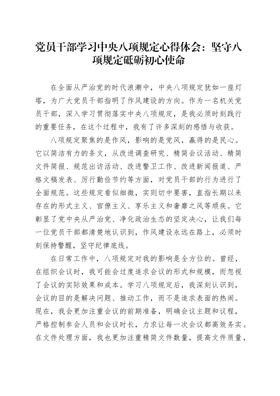 党员干部学习中八规心得体会：坚守八项规定 砥砺初心使命.docx_第1页