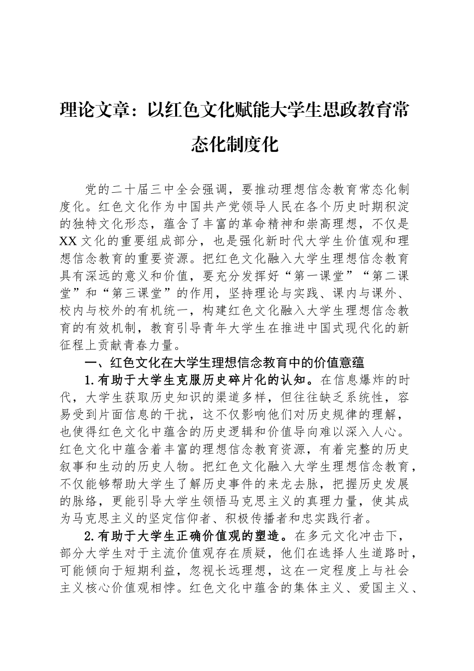 理论文章：以红色文化赋能大学生思政教育常态化制度化.docx_第1页