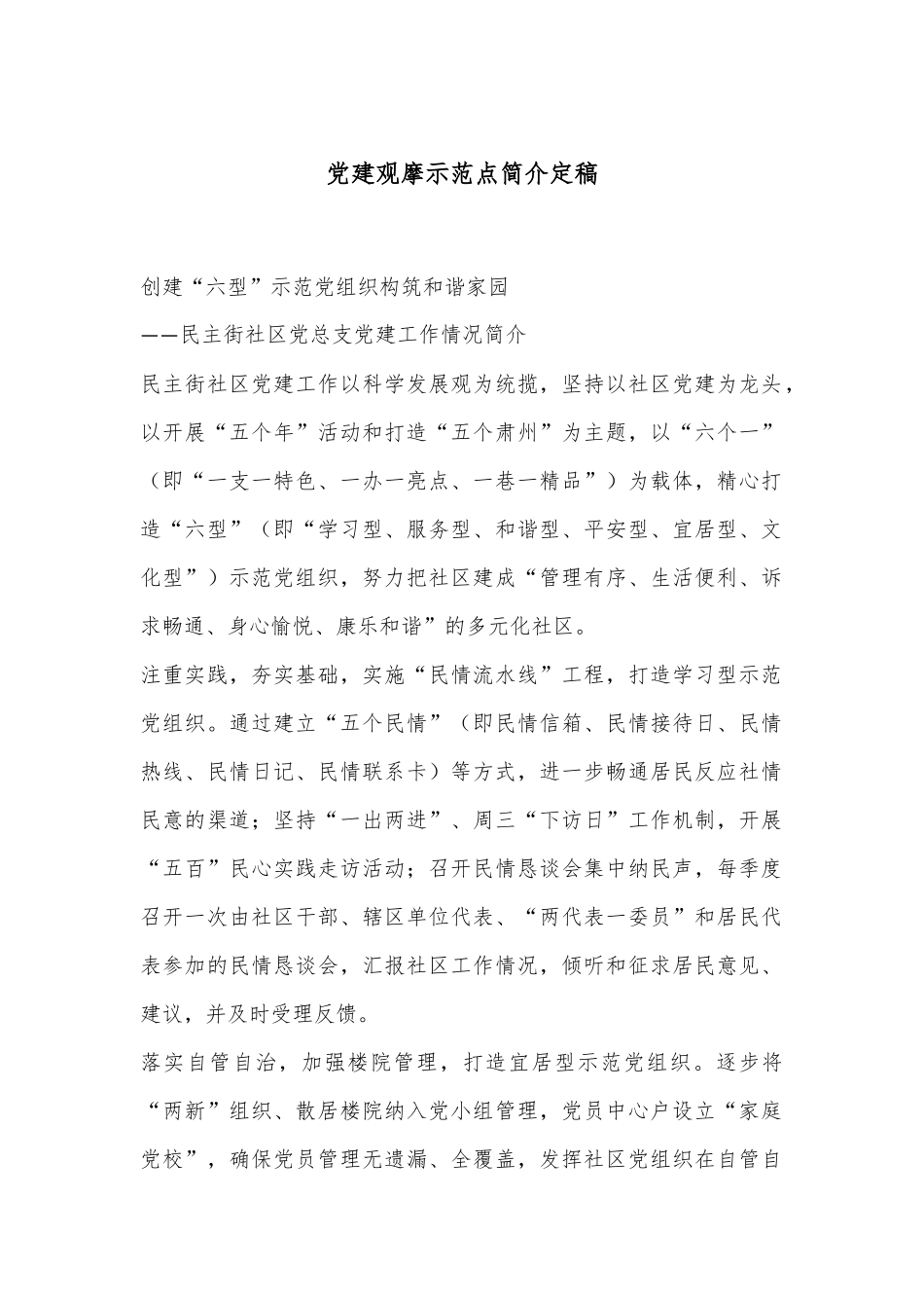 党建观摩示范点简介定稿.docx_第1页