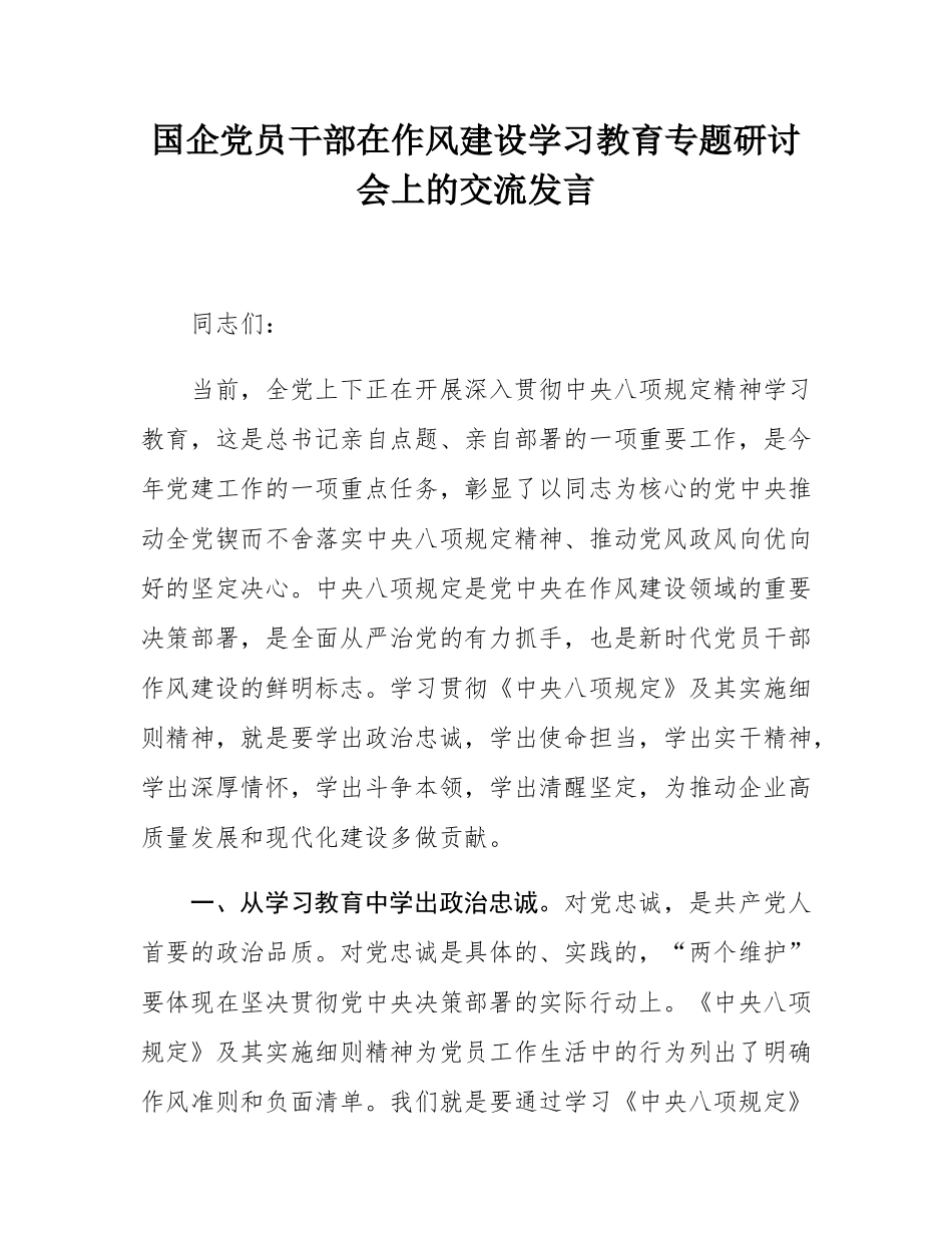 国企党员干部在作风建设学习教育专题研讨会上的交流发言.docx_第1页