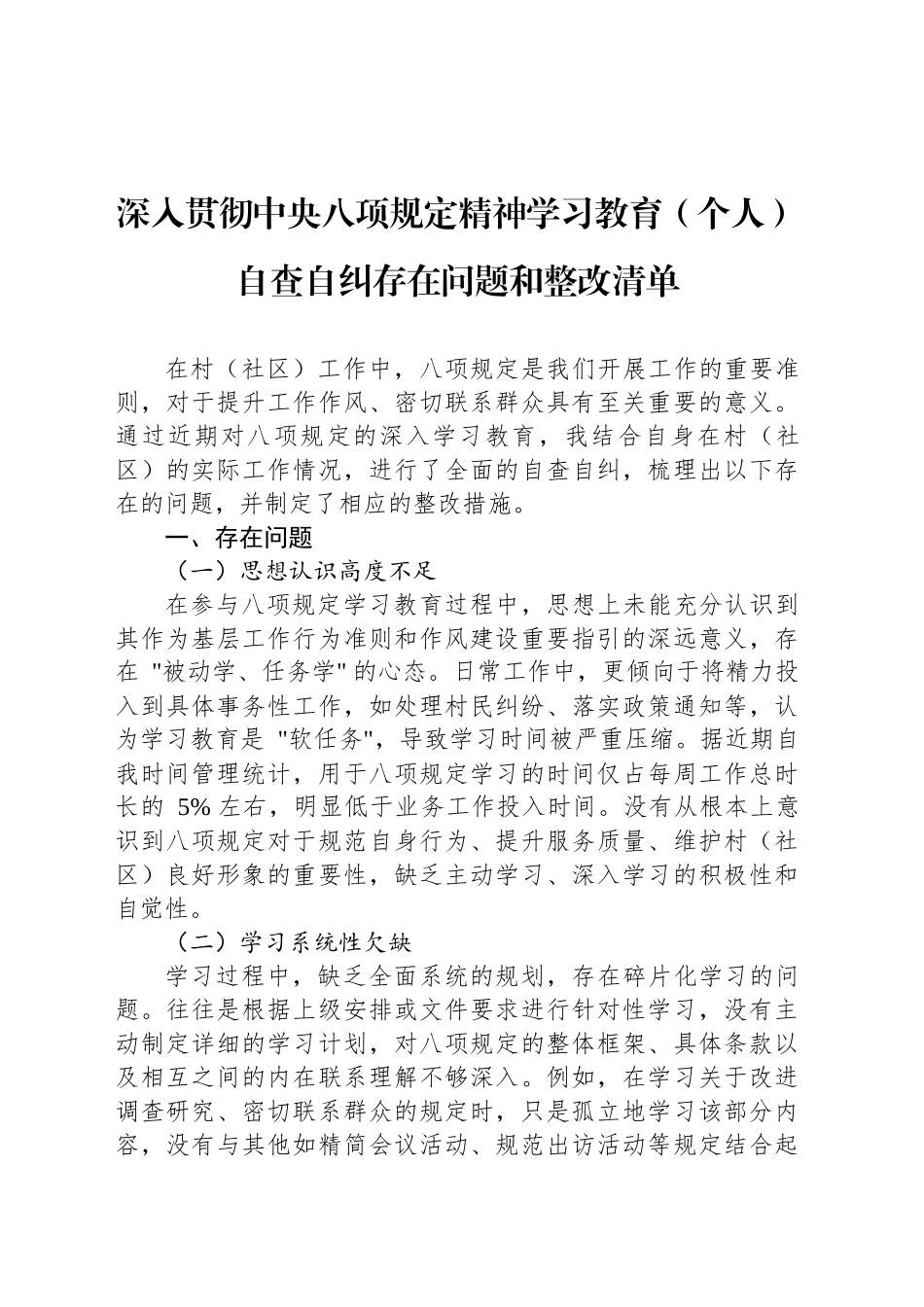 深入贯彻中八规精神学习教育（个人）自查自纠存在问题和整改清单.docx_第1页