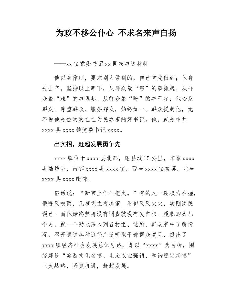 xx镇党委书记xx同志事迹材料.docx_第1页