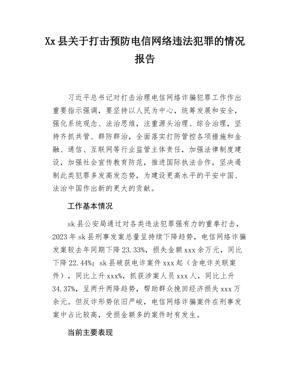 Xx县关于打击预防电信网络违法犯罪的情况报告.docx_第1页
