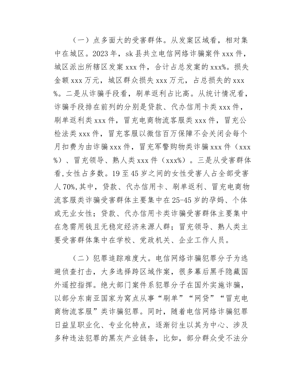 Xx县关于打击预防电信网络违法犯罪的情况报告.docx_第2页