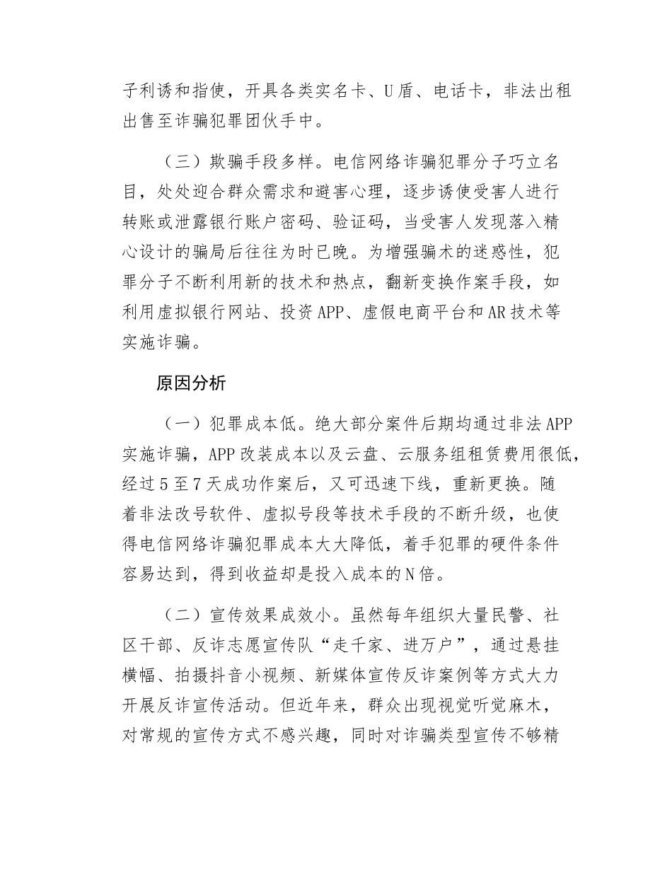 Xx县关于打击预防电信网络违法犯罪的情况报告.docx_第3页