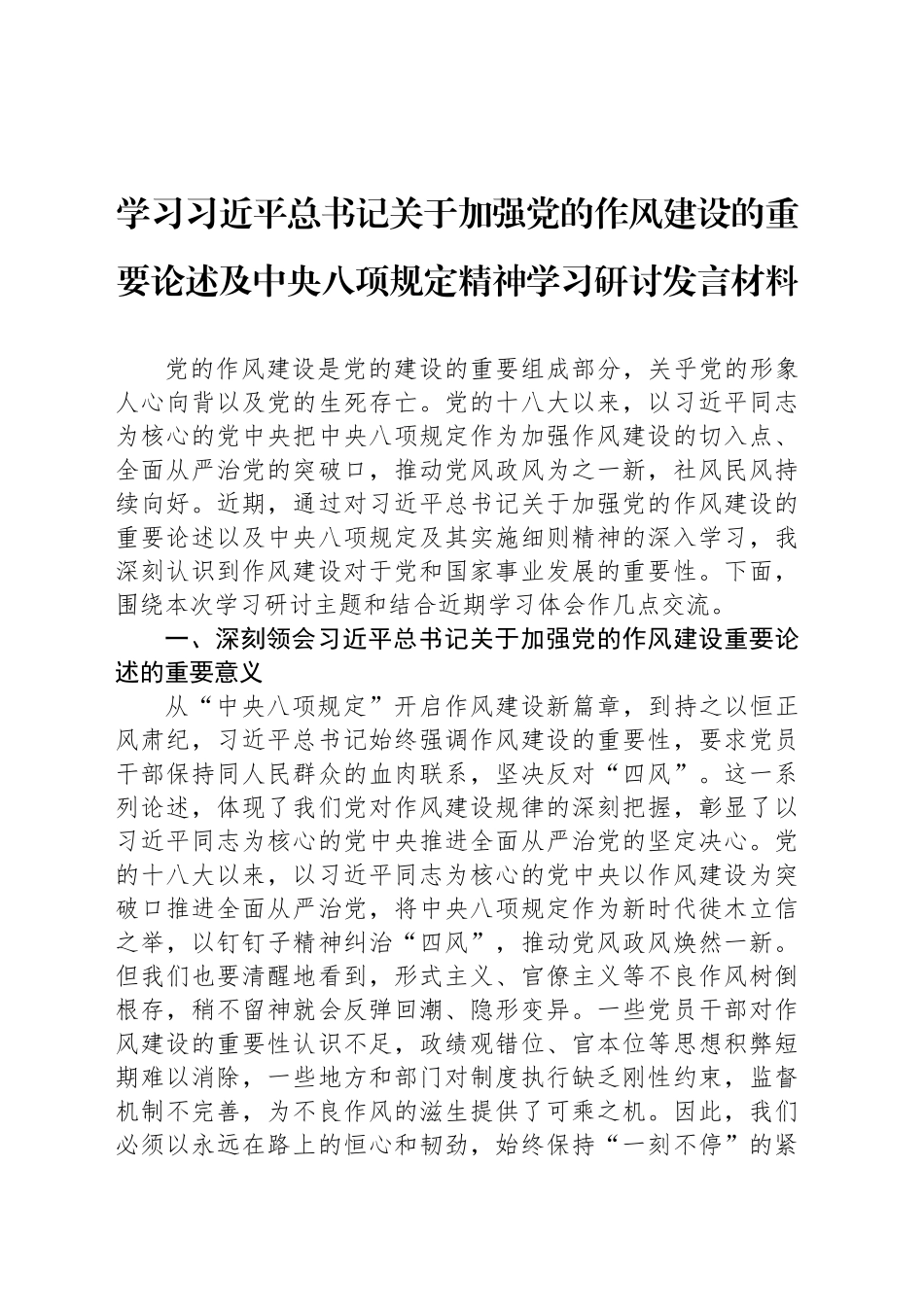学习习近平总书记关于加强党的作风建设的重要论述及中八规精神学习研讨发言材料.docx_第1页