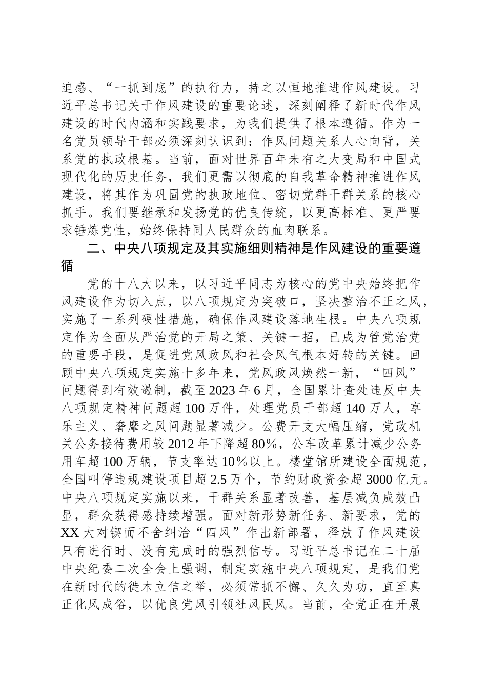 学习习近平总书记关于加强党的作风建设的重要论述及中八规精神学习研讨发言材料.docx_第2页