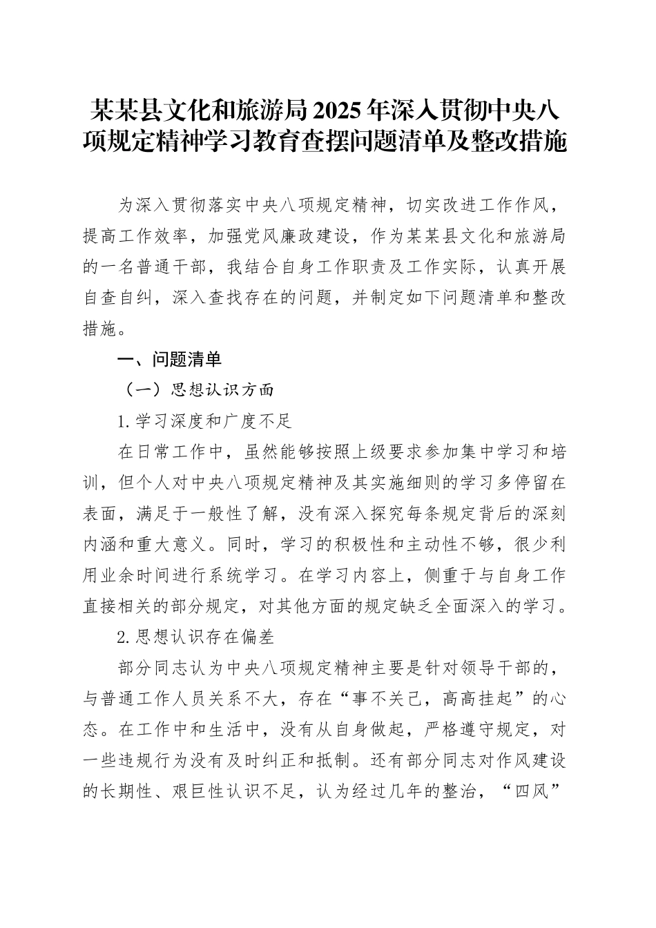 某某县文化和旅游局2025年深入贯彻中八规精神学习教育查摆问题清单及整改措施20250423.docx_第1页