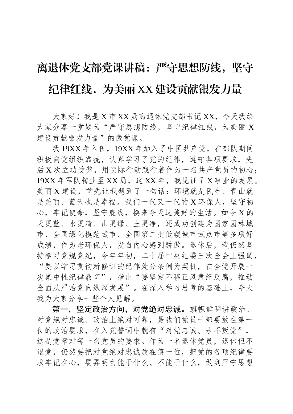 离退休党支部党课讲稿：严守思想防线，坚守纪律红线，为美丽XX建设贡献银发力量.docx_第1页