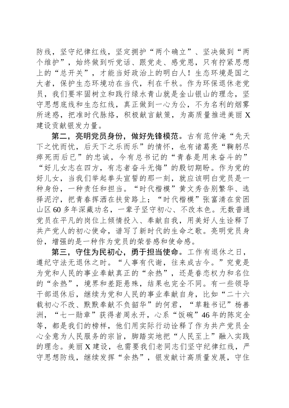 离退休党支部党课讲稿：严守思想防线，坚守纪律红线，为美丽XX建设贡献银发力量.docx_第2页