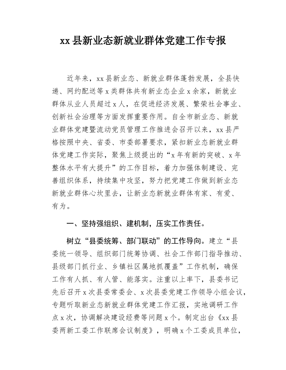 xx县新就业群体工作专报.docx_第1页