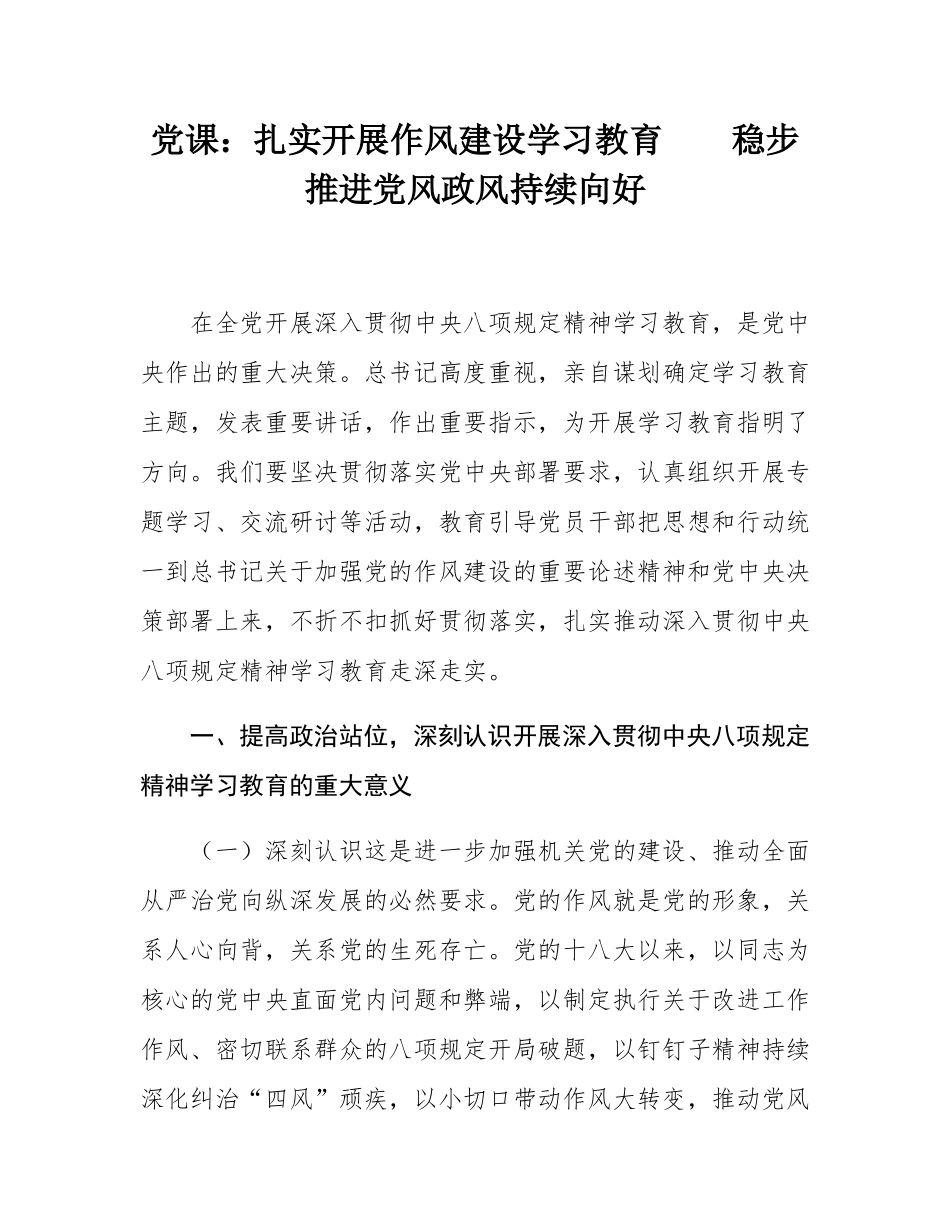 党课：扎实开展作风建设学习教育    稳步推进党风政风持续向好.docx_第1页