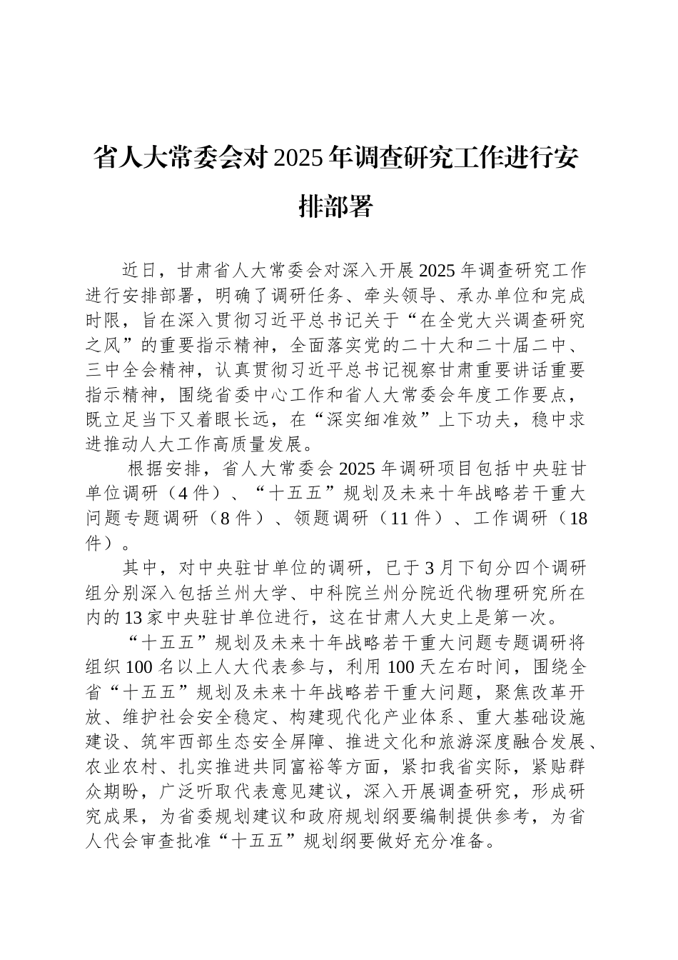 省人大常委会对2025年调查研究工作进行安排部署.docx_第1页