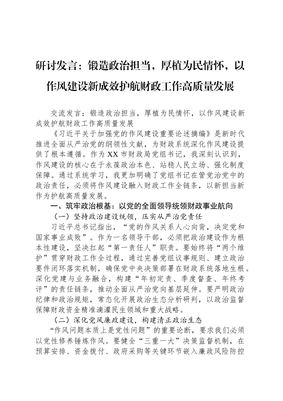 研讨发言：锻造政治担当，厚植为民情怀，以作风建设新成效护航财政工作高质量发展.docx_第1页