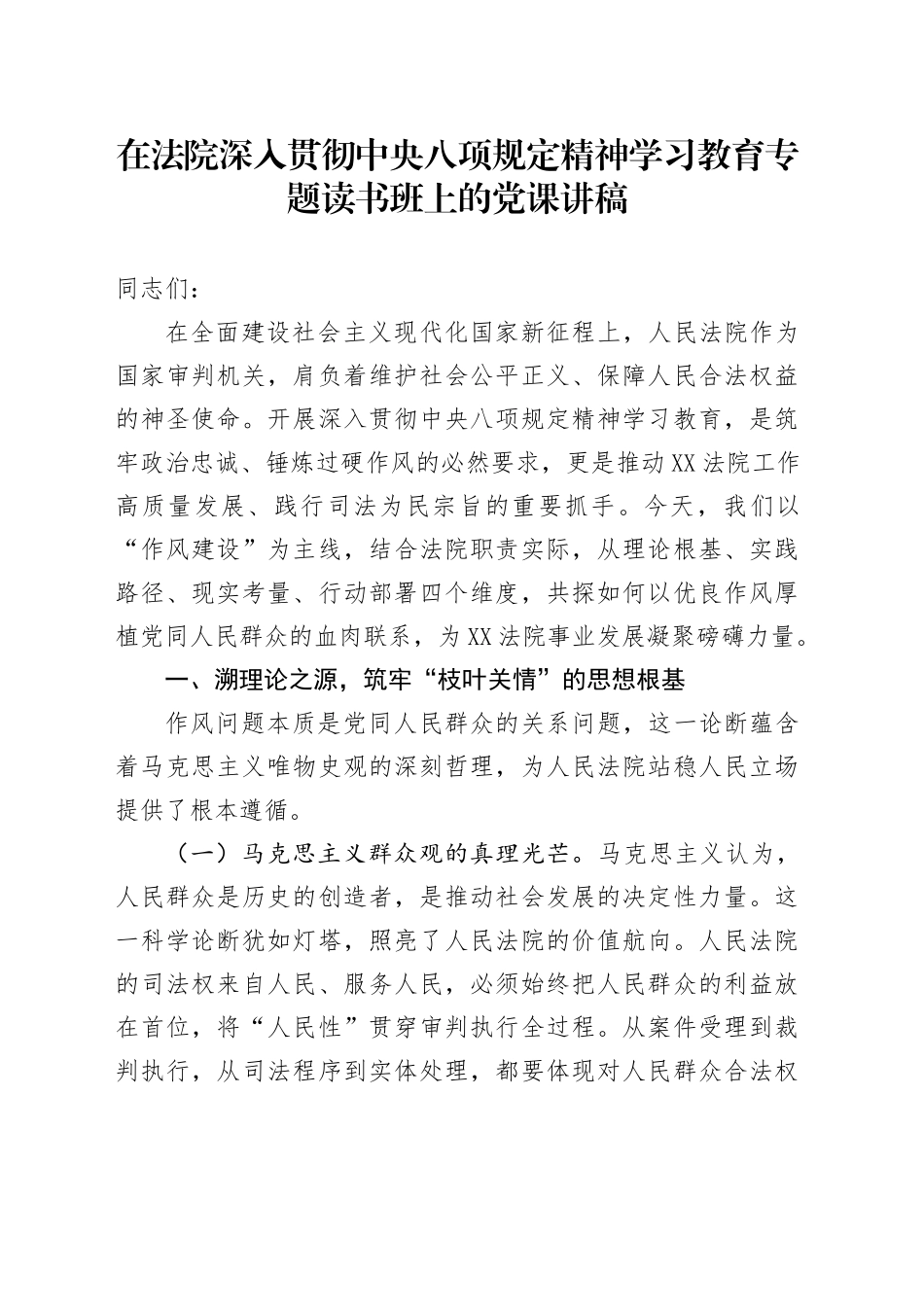 在法院深入贯彻中八规精神学习教育专题读书班上的党课讲稿 (2).docx_第1页