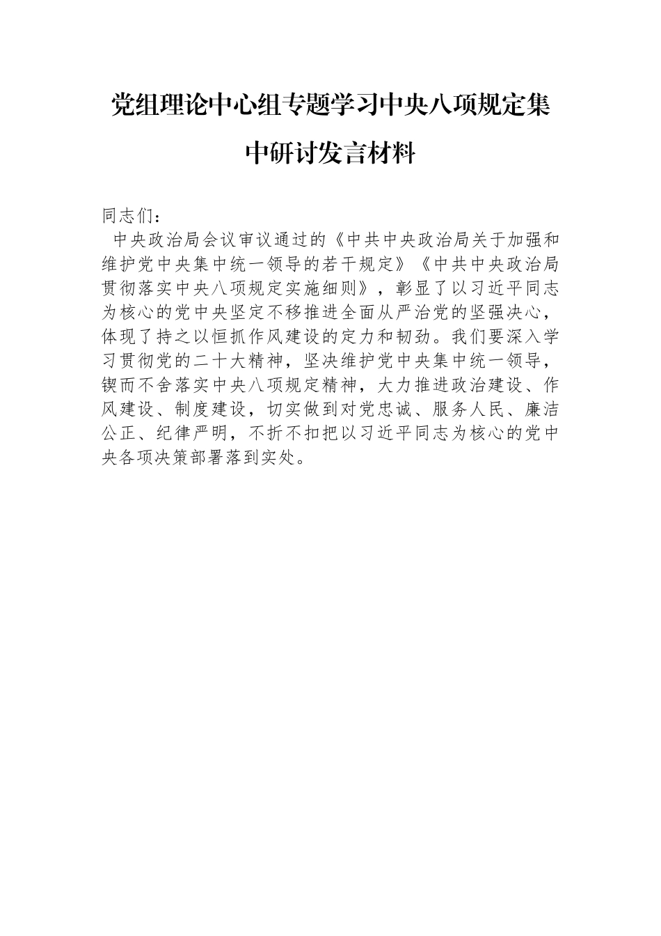 党组理论中心组专题学习中八规集中研讨发言材料.docx_第1页