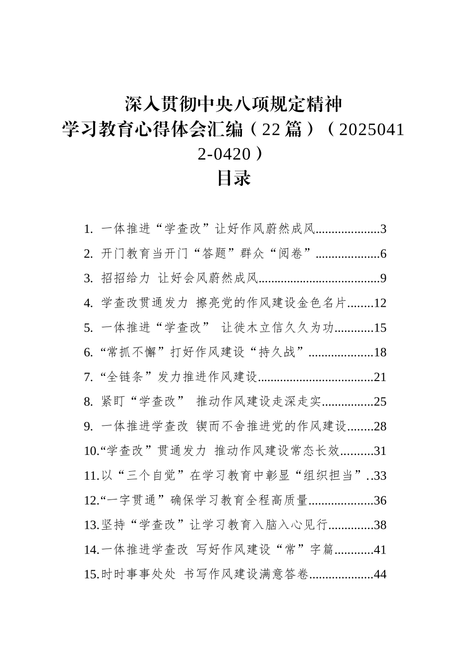 深入贯彻中央八项规定精神学习教育心得体会汇编（22篇）（20250412-0420）.docx_第1页