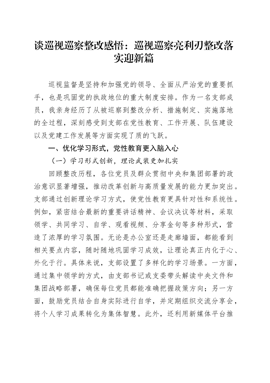 谈巡视巡察整改感悟：巡视巡察亮利刃整改落实迎新篇.docx_第1页