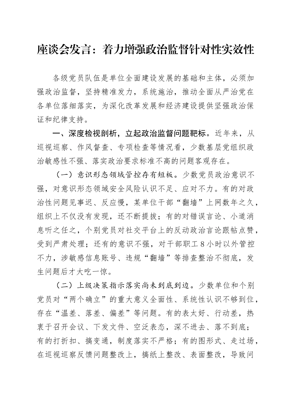 座谈会发言：着力增强政治监督针对性实效性.docx_第1页
