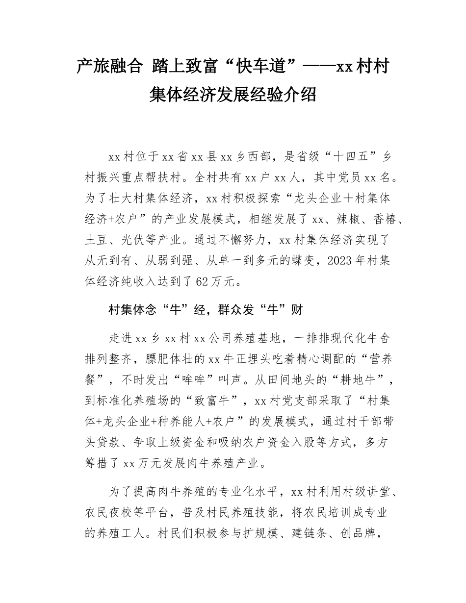 xx村村集体经济发展经验介绍.docx_第1页